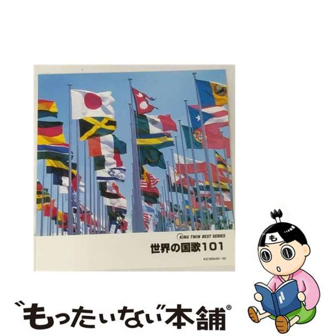 【中古】 世界の国歌101/ＣＤ/KICW-8449 エンタメ/ホビーのCD(その他)の商品写真