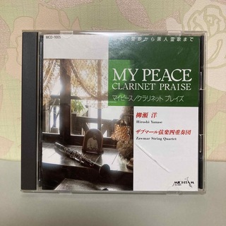 マイピース／クラリネットプレイズ ♪ 柳瀬 洋(宗教音楽)