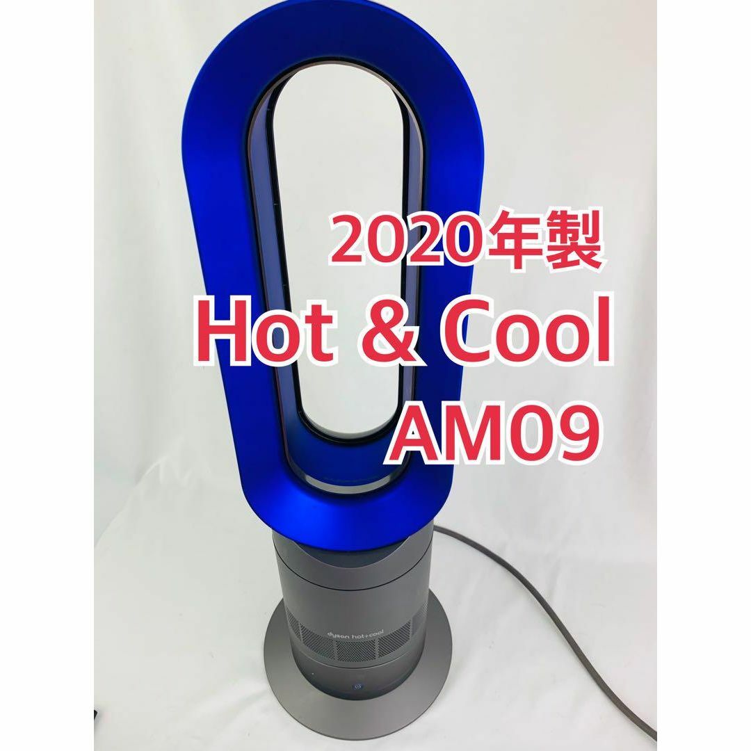 dysonダイソン hot+cool ホットアンドクール AM09 - 空調