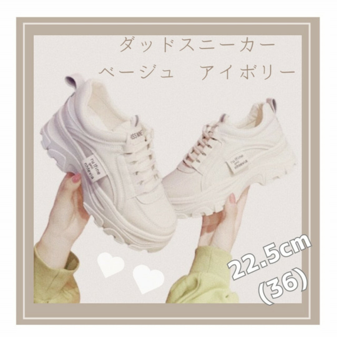 ダッドスニーカー 厚底シューズ 韓国 ベージュ アイボリー 22.5cm