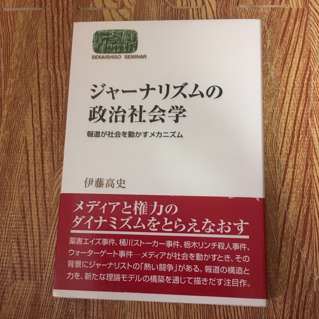 ジャ－ナリズムの政治社会学 報道が社会を動かすメカニズム