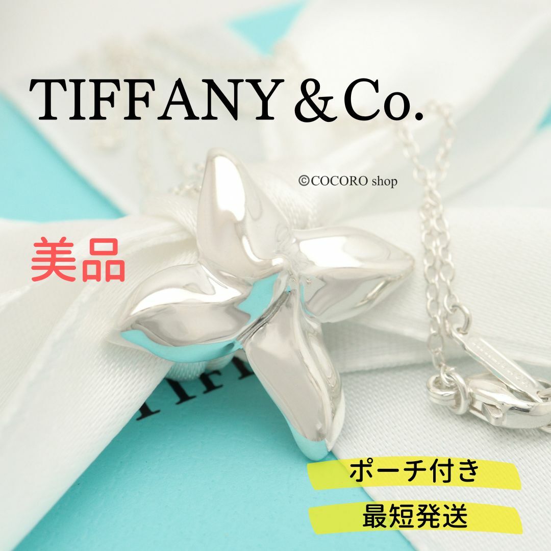 約40㎝モチーフサイズ【美品】TIFFANY&Co. フォーリーフ フラワー ネックレス