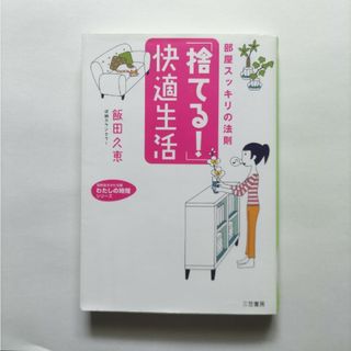 「捨てる！」快適生活(住まい/暮らし/子育て)