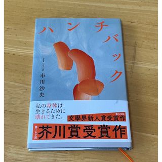 ブンゲイシュンジュウ(文藝春秋)の「ハンチバック」　著：市川 沙央(文学/小説)