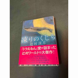 コウダンシャ(講談社)の凍りのくじら　 辻村深月(文学/小説)