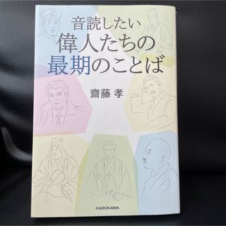 音読したい偉人たちの最期のことば(文学/小説)