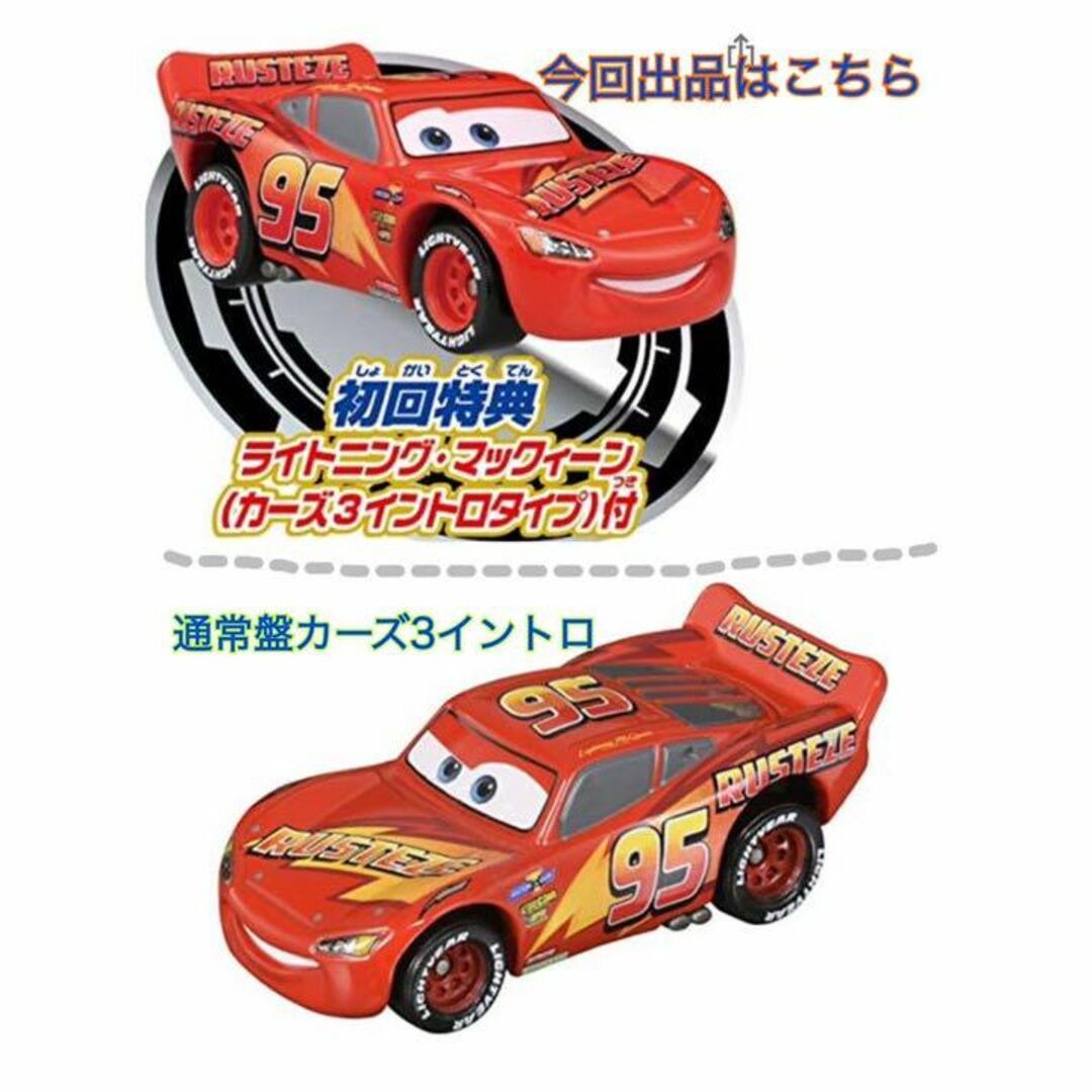 カーズトミカ   ビック回転パーキング初回特典　カーズ3 カーズ　非売品