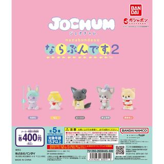 【新品/未使用】JOCHUM ジェオチャム ならぶんです。2 　ガチャ 全5種(その他)