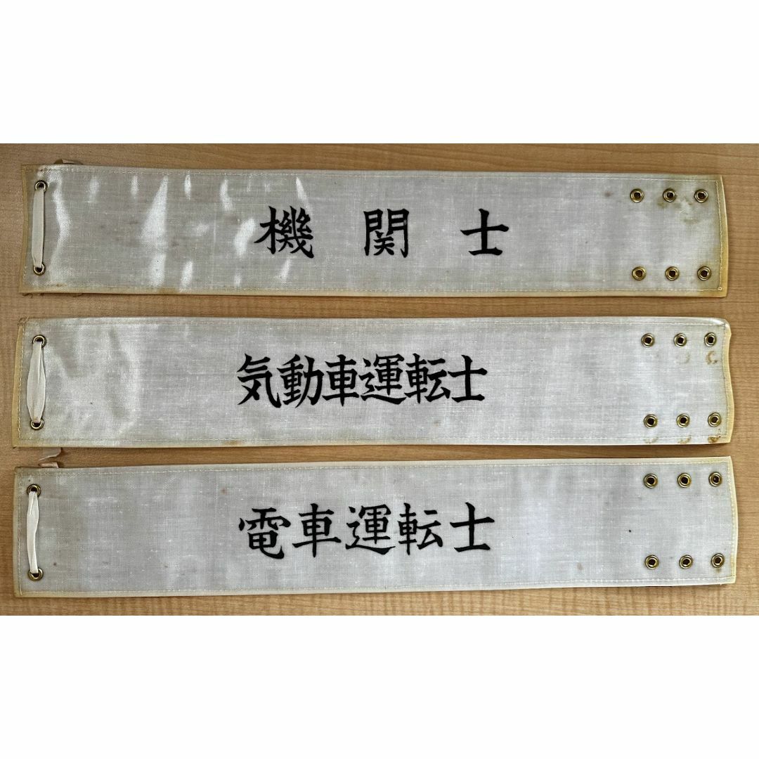 日本国有鉄道　腕章セット　バラ売り可(機関士、電車運転士、気動車運転士)