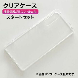 液晶保護ガラスフィルム付 クリアケース 多機種対応 スタートセット(Androidケース)