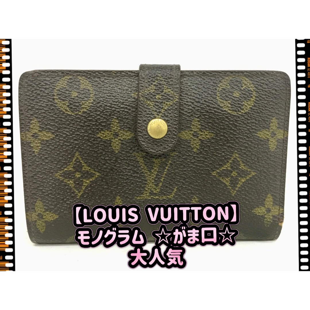 LOUIS VUITTON(ルイヴィトン)の【Louis Vuitton】モノグラム⭐︎がま口⭐︎大人気 レディースのファッション小物(財布)の商品写真