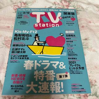 TV station (テレビステーション) 関東版 2021年 2/27号(音楽/芸能)