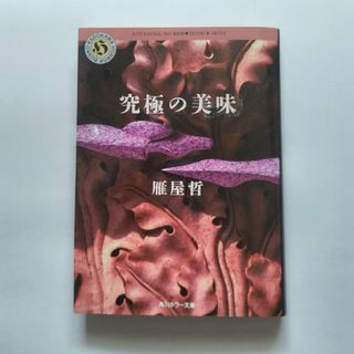 カドカワショテン(角川書店)の究極の美味(文学/小説)