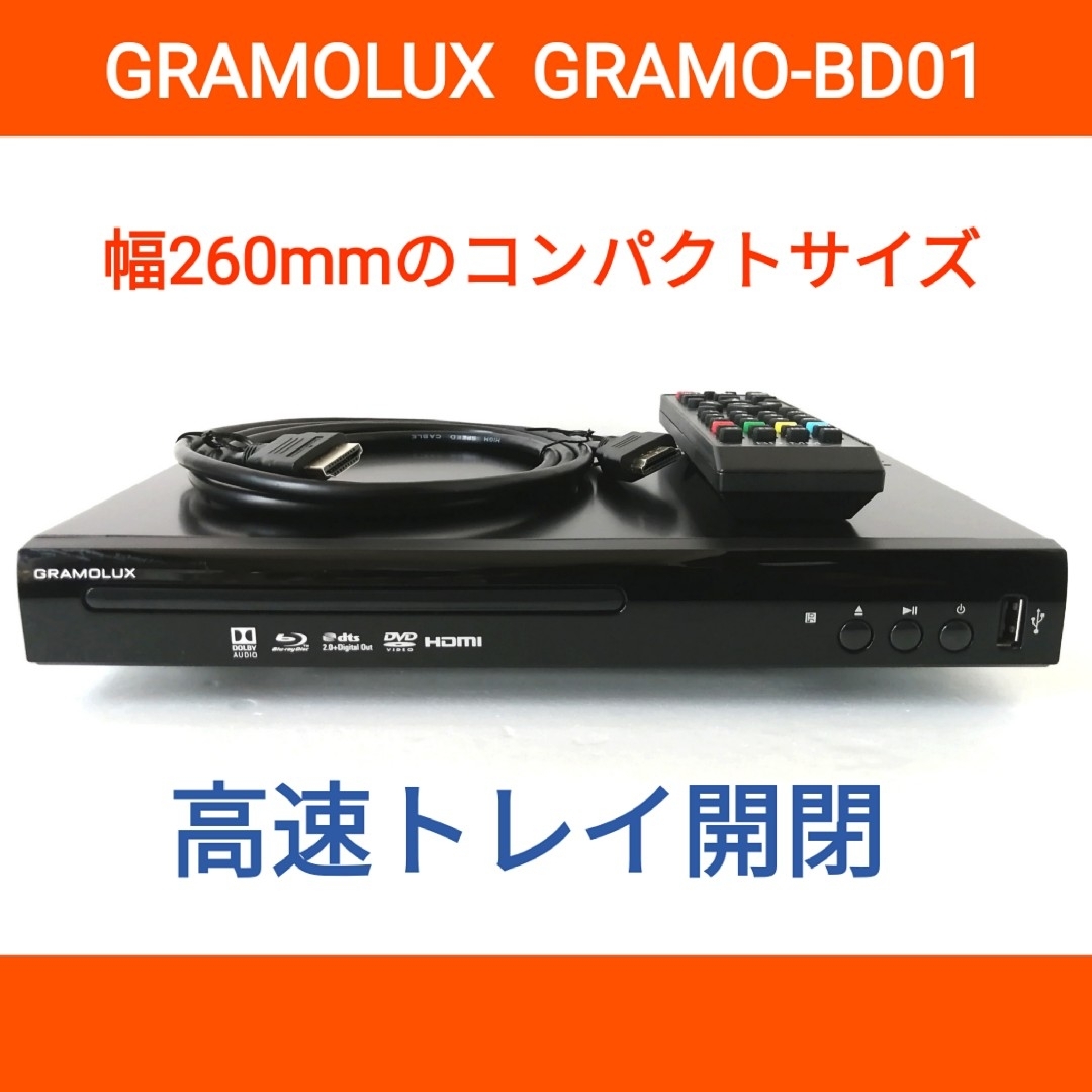 GRAMOLUX ブルーレイプレーヤー【GRAMO-BD01】◆高速トレイ開閉