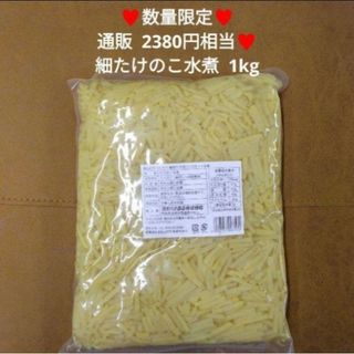 細たけのこ水煮  1kｇ  筍  麻竹  中華スープ  青椒肉絲(レトルト食品)