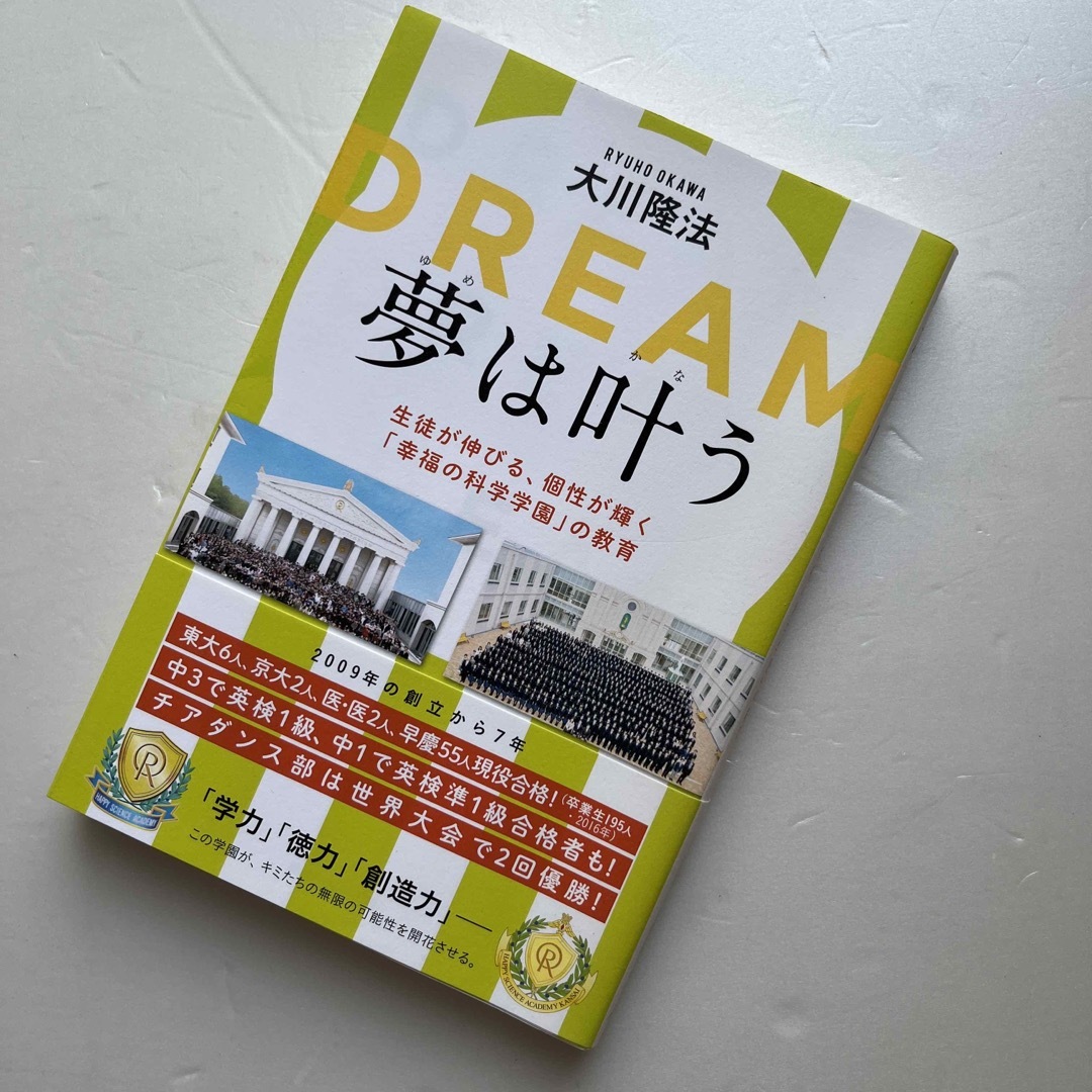 夢は叶う 生徒が伸びる、個性が輝く「幸福の科学学園」の教育 エンタメ/ホビーの本(人文/社会)の商品写真