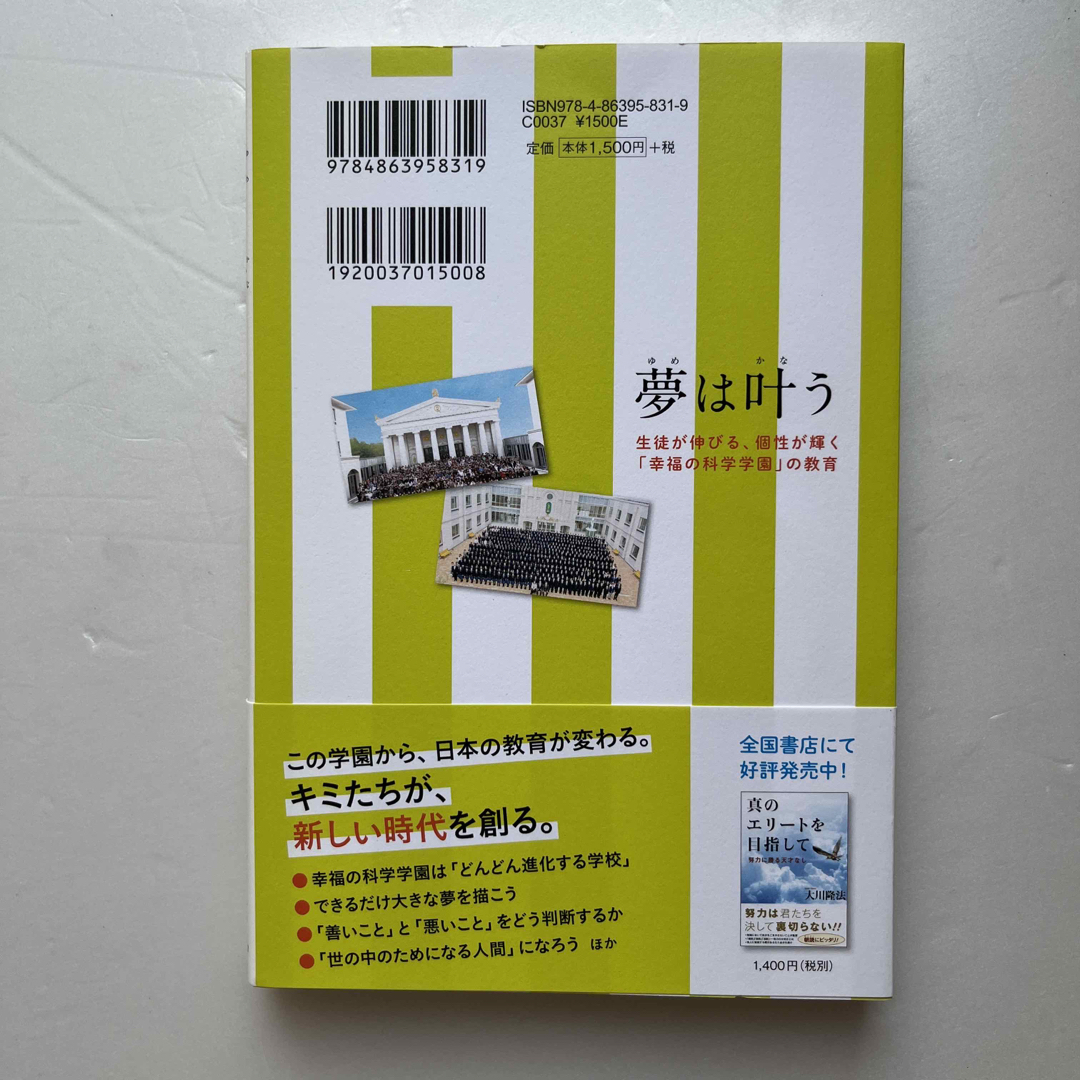 夢は叶う 生徒が伸びる、個性が輝く「幸福の科学学園」の教育 エンタメ/ホビーの本(人文/社会)の商品写真