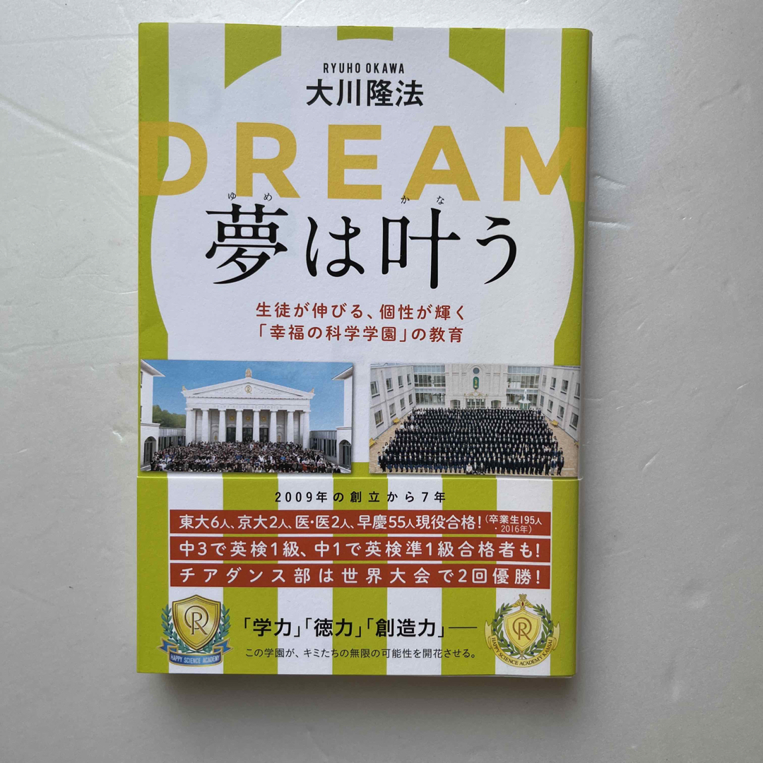 夢は叶う 生徒が伸びる、個性が輝く「幸福の科学学園」の教育 エンタメ/ホビーの本(人文/社会)の商品写真