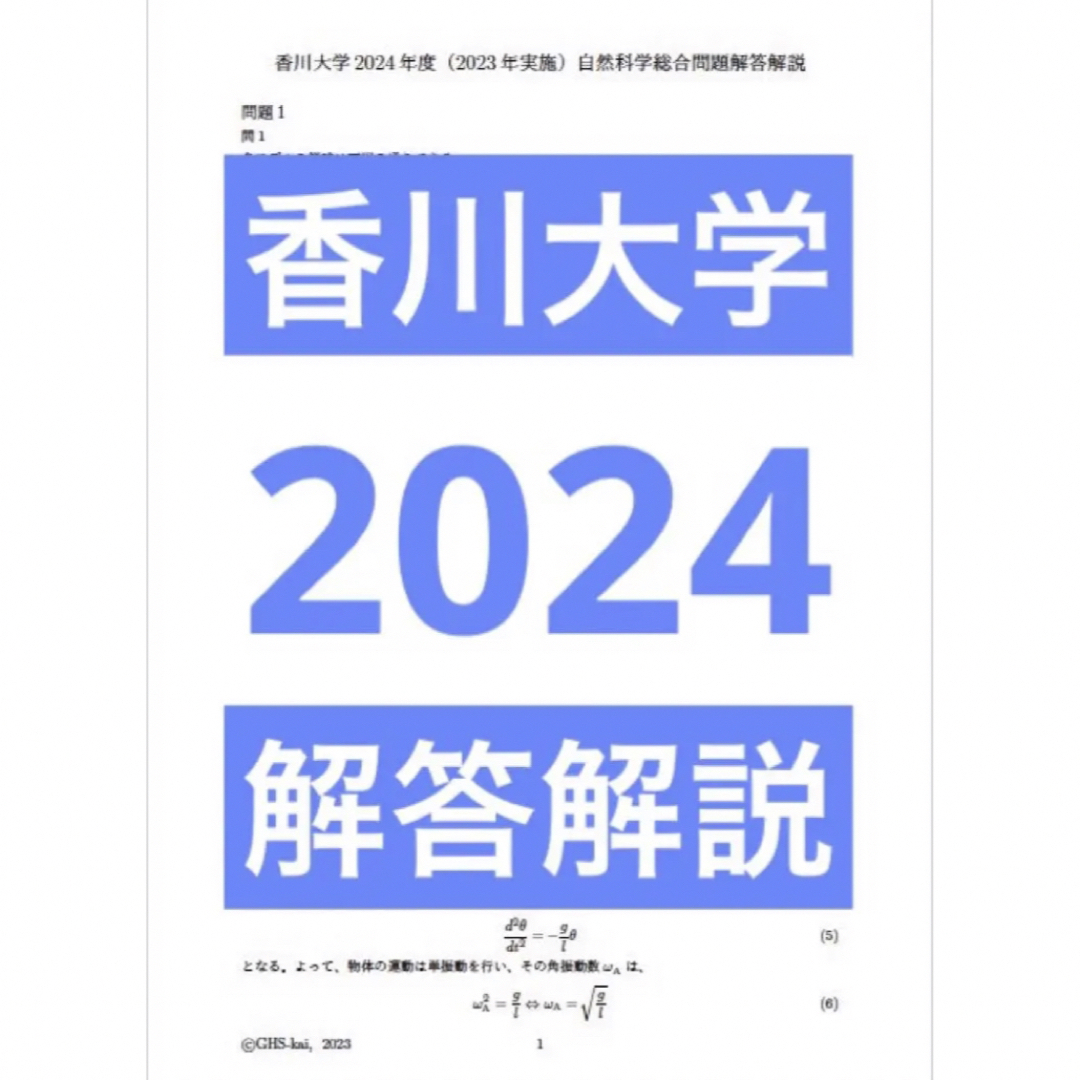 香川大学医学部学士編入試験　解答解説　自然科学総合問題(2008〜2023年度)香川大