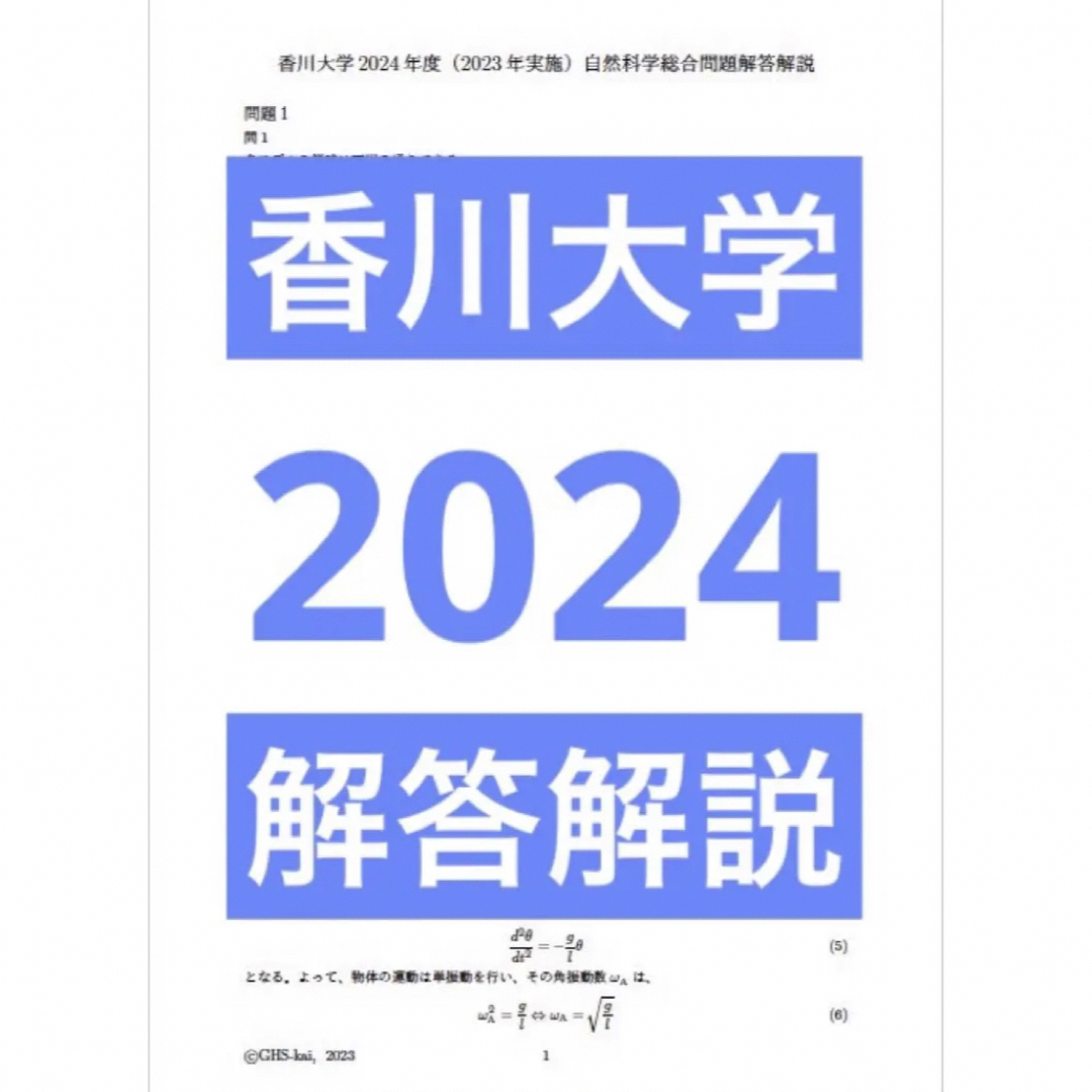 香川大医学部学士編入 自然科学総合問題 解答解説(2008〜2024年度 ...