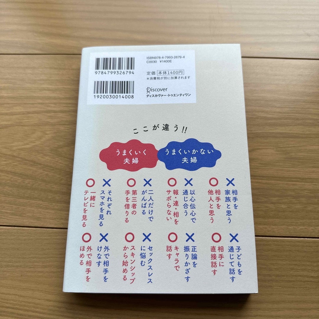 不機嫌な妻、無関心な夫 うまくいっている夫婦の話し方 エンタメ/ホビーの本(人文/社会)の商品写真