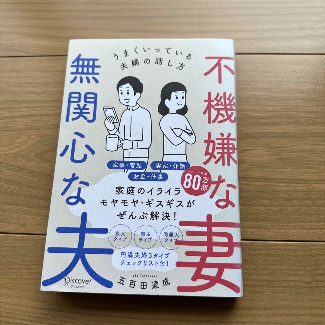 不機嫌な妻、無関心な夫 うまくいっている夫婦の話し方 エンタメ/ホビーの本(人文/社会)の商品写真