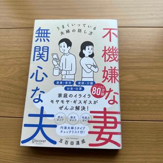 不機嫌な妻、無関心な夫 うまくいっている夫婦の話し方(人文/社会)