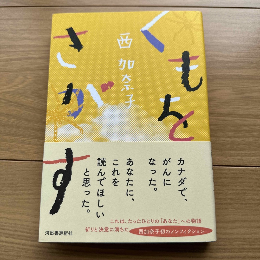 くもをさがす エンタメ/ホビーの本(文学/小説)の商品写真