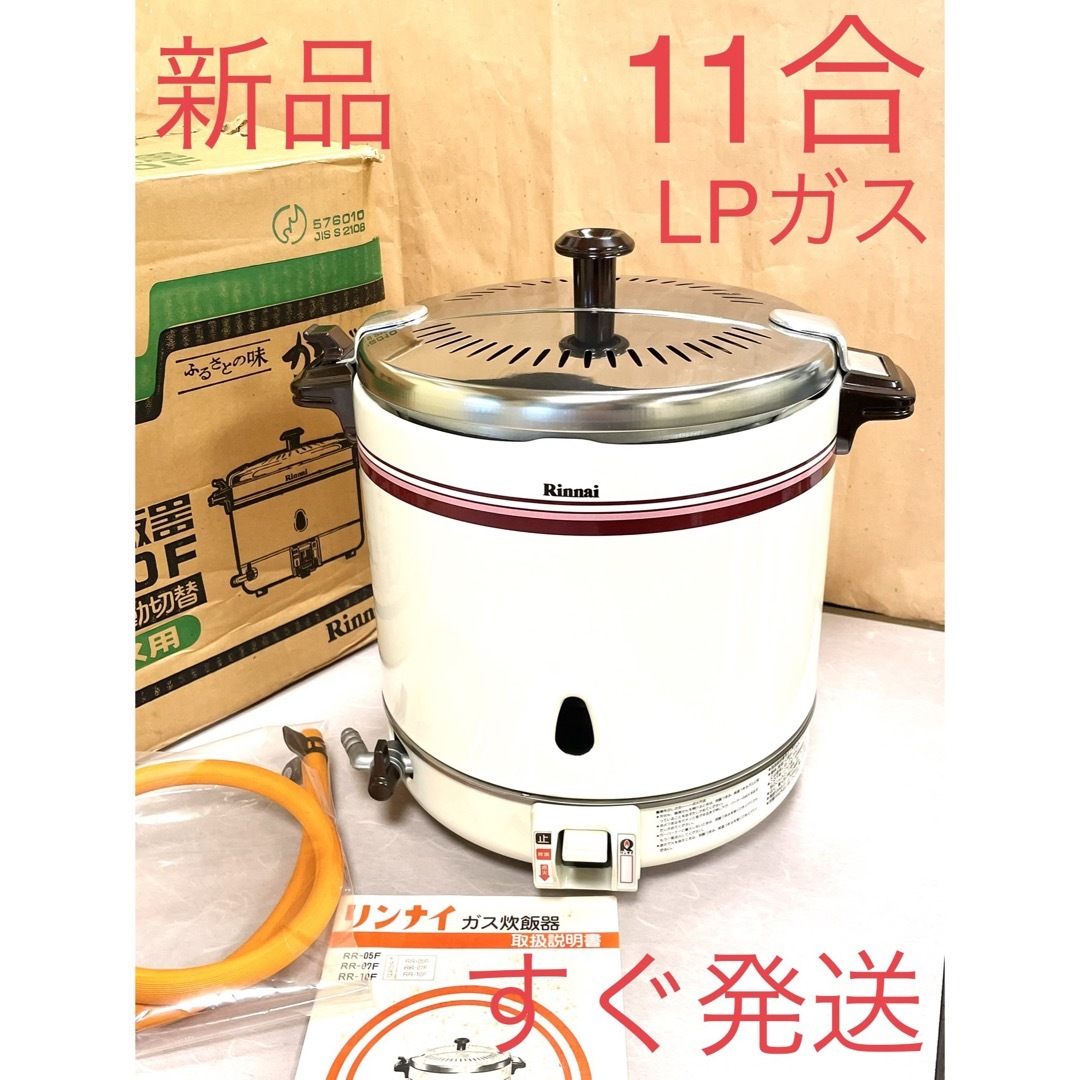 A280 新品❗️11合LPガスプロパンガスリンナイガス炊飯器10合