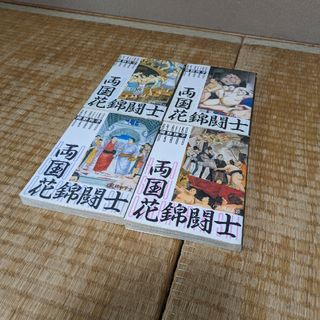 ☆激安☆漫画・両国花錦闘士りょうごくおしゃれとうし4巻全巻セット(青年漫画)