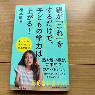 親が「これ」をするだけで、子どもの学力は上がる(その他)