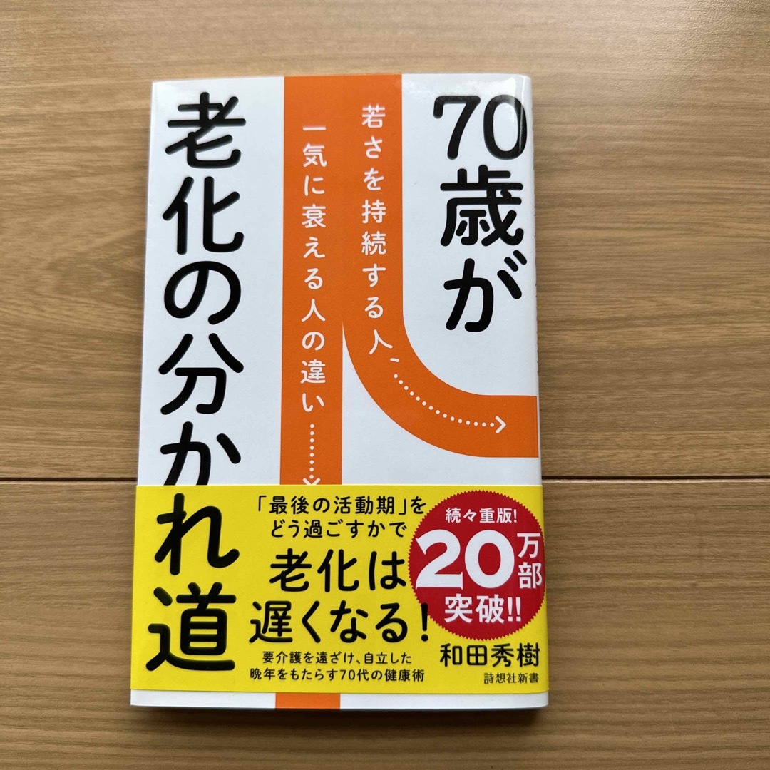 ７０歳が老化の分かれ道 エンタメ/ホビーの本(その他)の商品写真