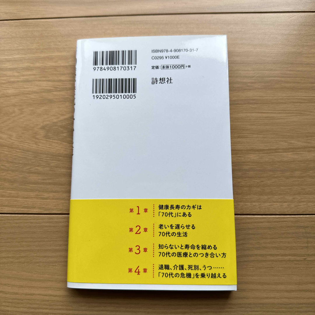 ７０歳が老化の分かれ道 エンタメ/ホビーの本(その他)の商品写真