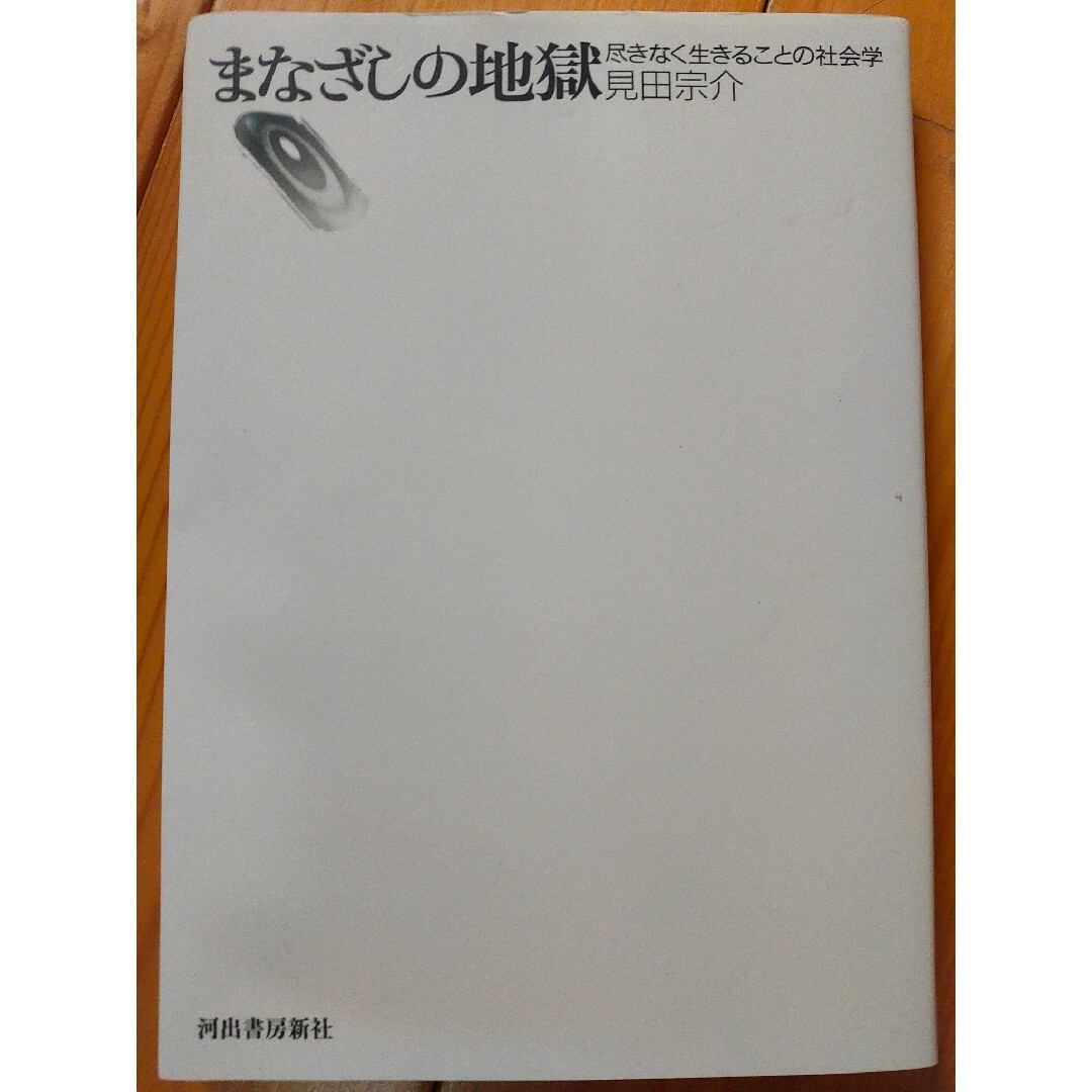 まなざしの地獄 尽きなく生きることの社会学/河出書房新社/見田宗介 エンタメ/ホビーの本(人文/社会)の商品写真