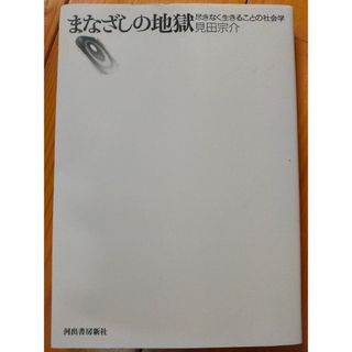 まなざしの地獄 尽きなく生きることの社会学/河出書房新社/見田宗介(人文/社会)