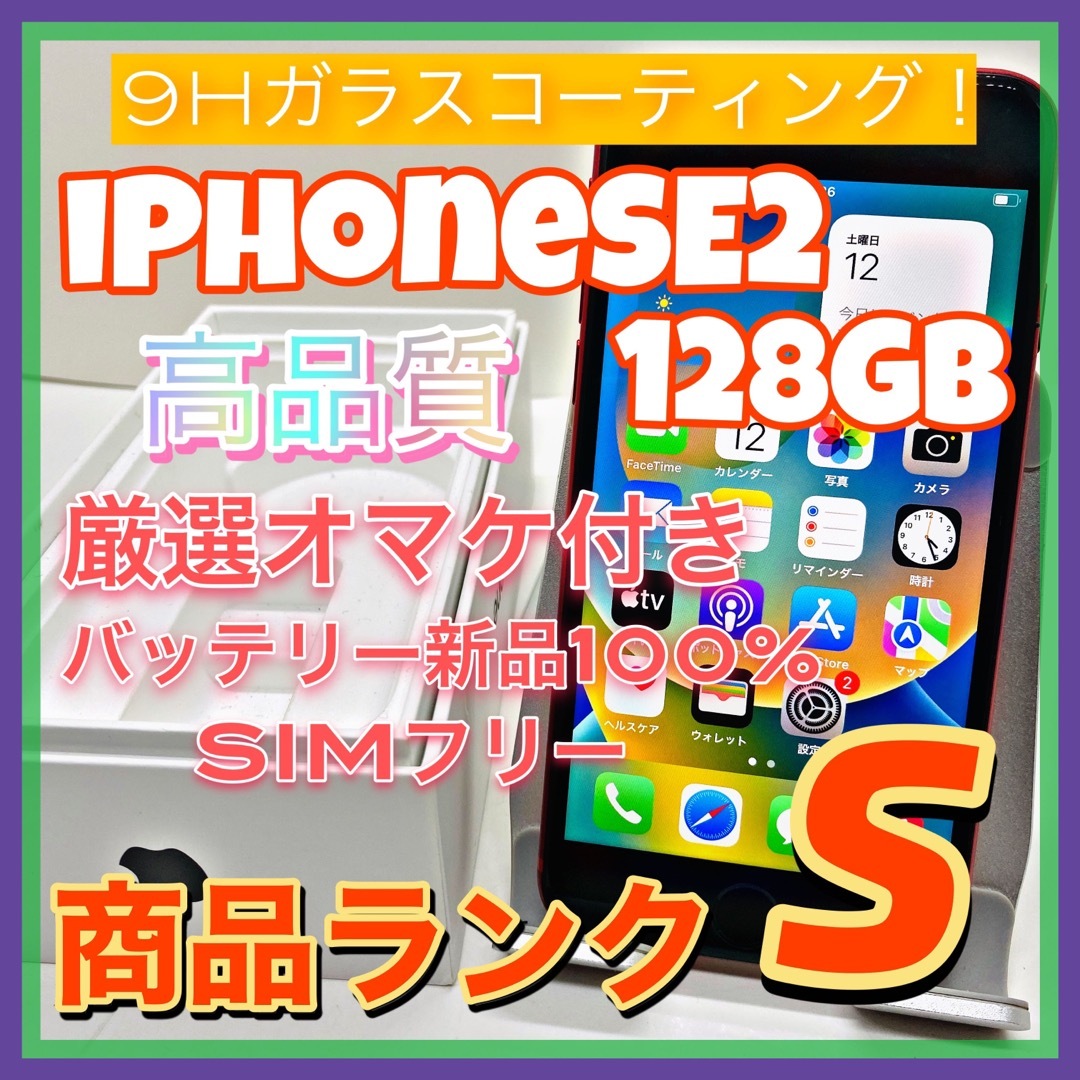 iPhone SE 第2世代 (SE2) レッド 128 GB SIMフリー