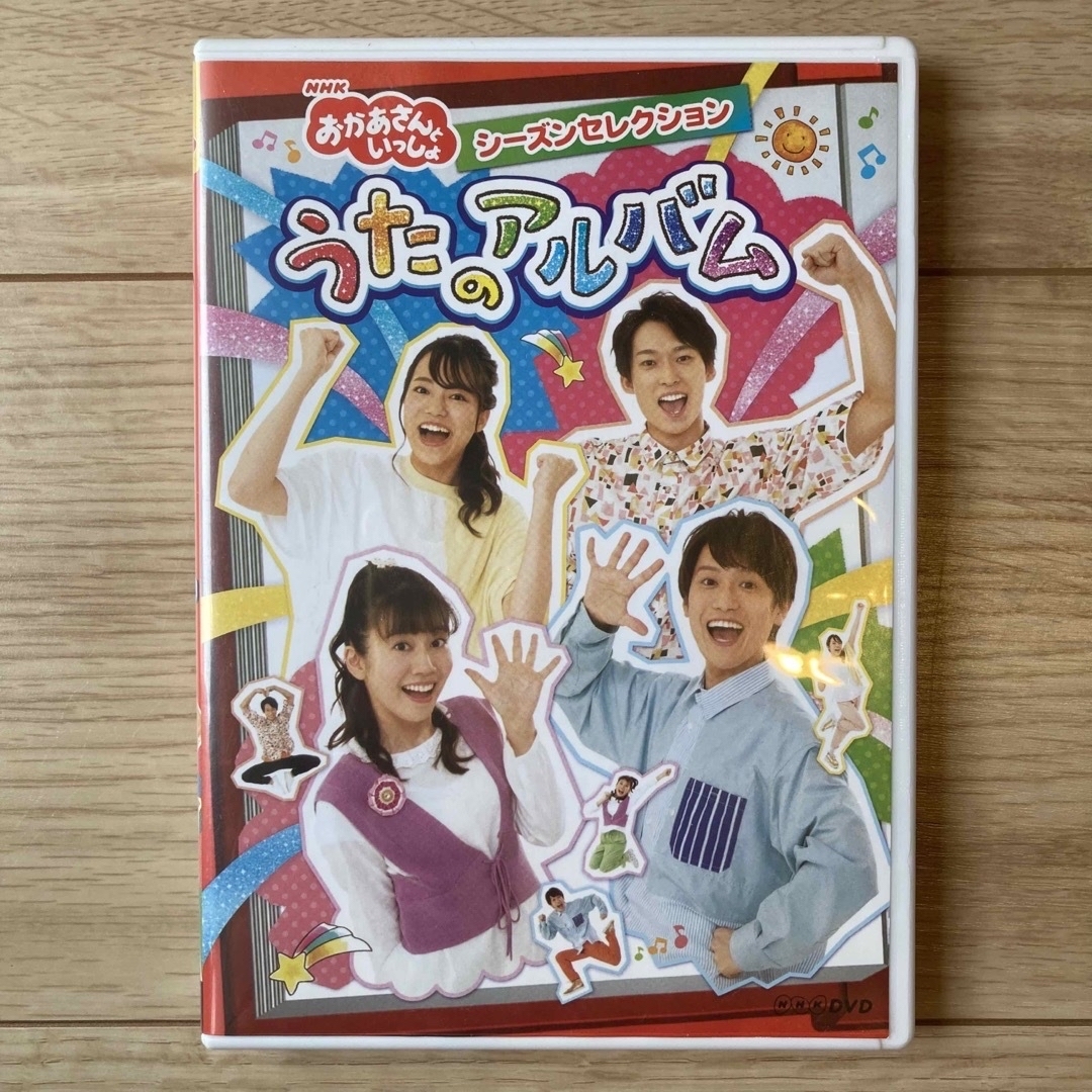 NHK「おかあさんといっしょ」シーズンセレクション　うたのアルバム DVD エンタメ/ホビーのDVD/ブルーレイ(キッズ/ファミリー)の商品写真