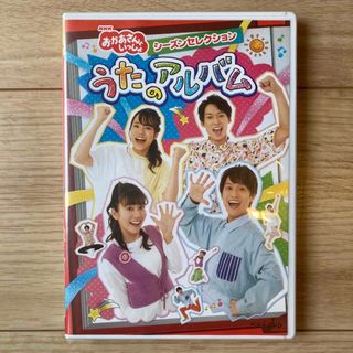 NHK「おかあさんといっしょ」シーズンセレクション　うたのアルバム DVD(キッズ/ファミリー)