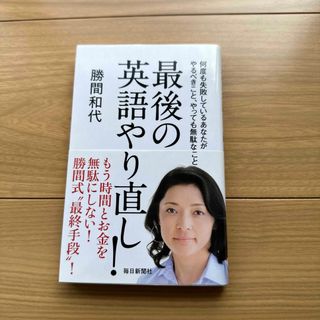 最後の英語やり直し！(語学/参考書)