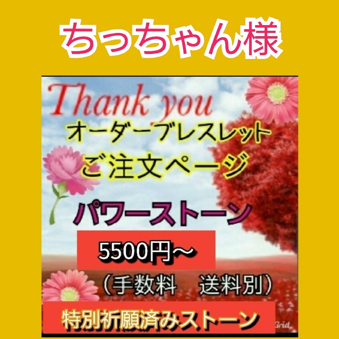 ランキング上位のプレゼント ちっちゃん様 パワーストーンブレスレット