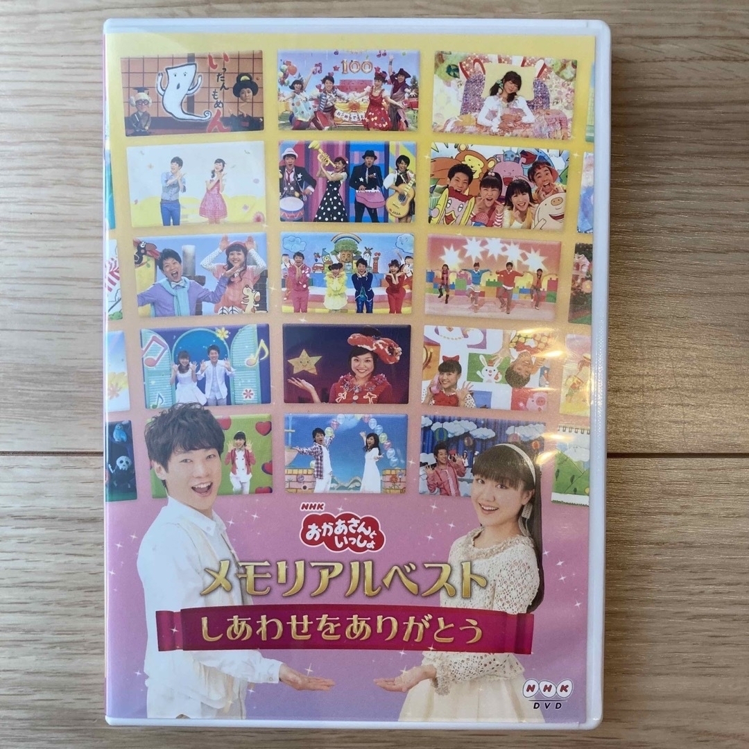 「おかあさんといっしょ」メモリアルベスト～しあわせをありがとう～ DVD エンタメ/ホビーのDVD/ブルーレイ(キッズ/ファミリー)の商品写真