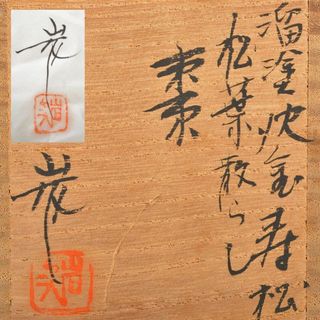 茶道具輪島塗角野岩次作溜塗沈金寿松松葉散らし棗共布共箱GR6187