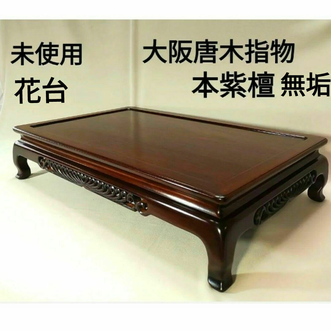 中国 唐木 紫檀 花台 美品ホビー・楽器・アート - 家具 中国 唐木 紫檀 花台 美品ホビー・楽器・アート - 家具