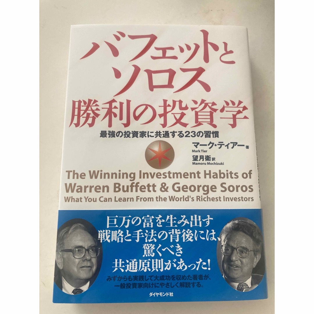 バフェットとソロス勝利の投資学 最強の投資家に共通する２３の習慣 エンタメ/ホビーの本(ビジネス/経済)の商品写真