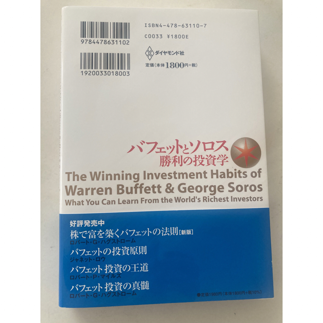 バフェットとソロス勝利の投資学 最強の投資家に共通する２３の習慣 エンタメ/ホビーの本(ビジネス/経済)の商品写真