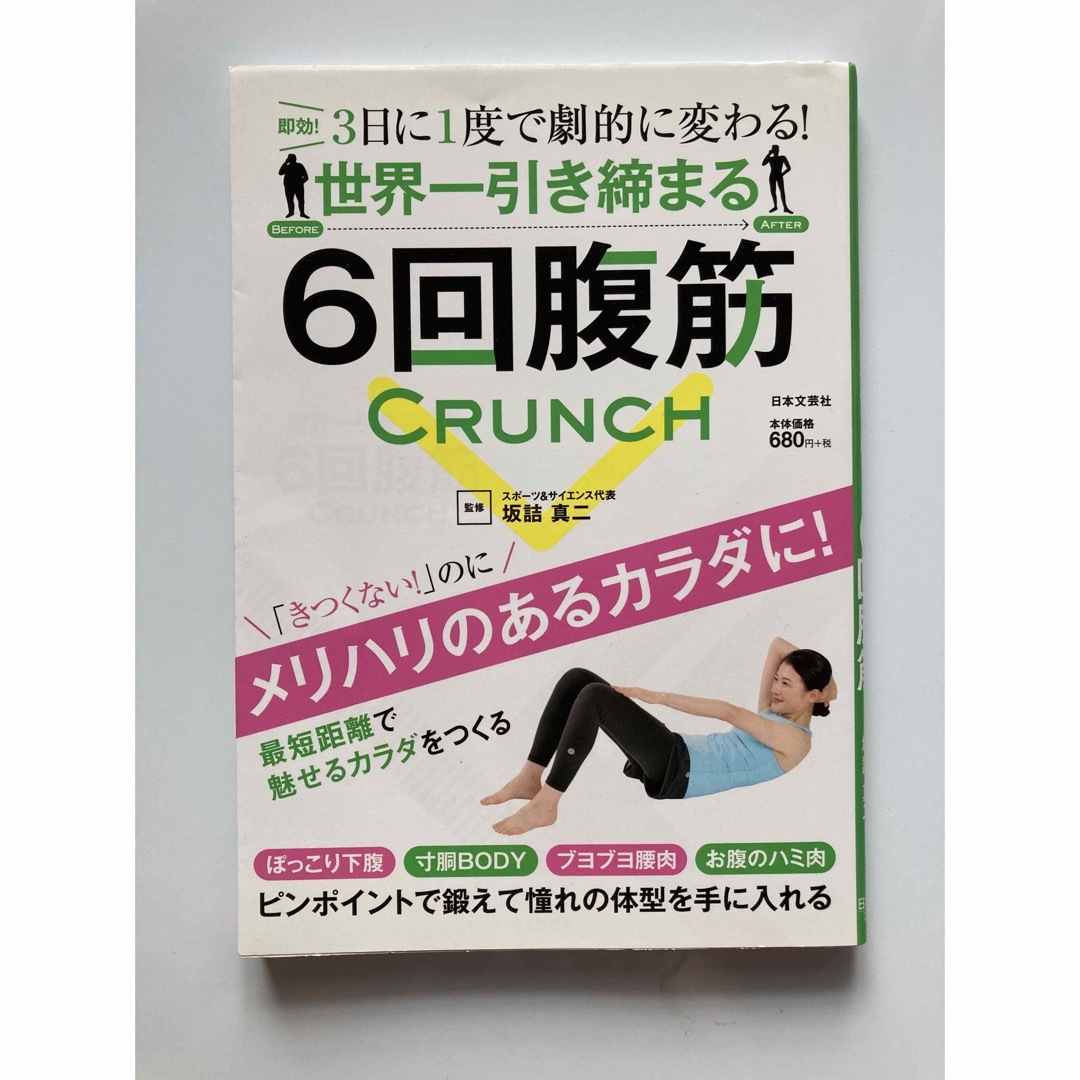 世界一引き締まる６回腹筋 ３日に１度で劇的に変わる！ エンタメ/ホビーの本(趣味/スポーツ/実用)の商品写真