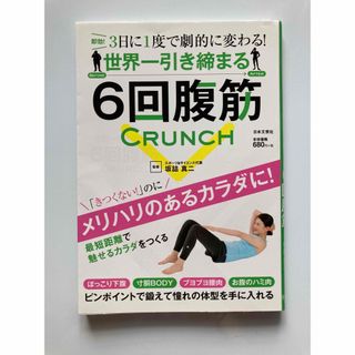 世界一引き締まる６回腹筋 ３日に１度で劇的に変わる！(趣味/スポーツ/実用)