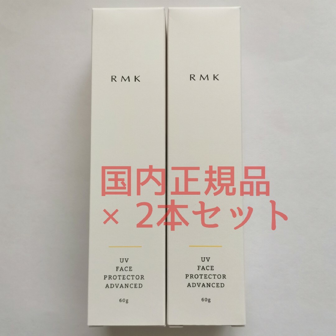 RMK UVフェイスプロテクター アドバンスド SPF50+/PA++++ 2個