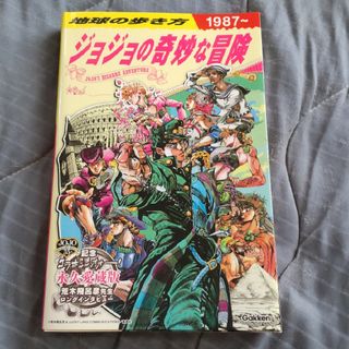 地球の歩き方ＪＯＪＯジョジョの奇妙な冒険(地図/旅行ガイド)