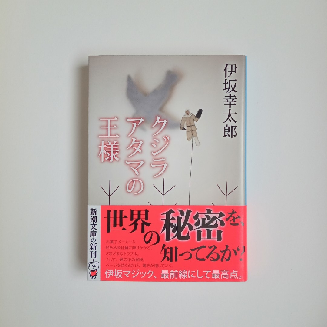 新潮文庫(シンチョウブンコ)のクジラアタマの王様 エンタメ/ホビーの本(その他)の商品写真